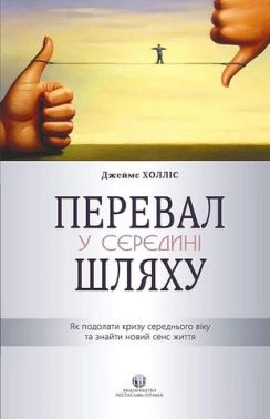 Перевал у середині шляху. Як подолати кризу середнього віку та знайти новий сенс життя