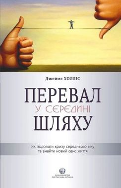 Перевал у середині шляху. Як подолати кризу середнього віку та знайти новий сенс життя - Саморозвиток Книжки