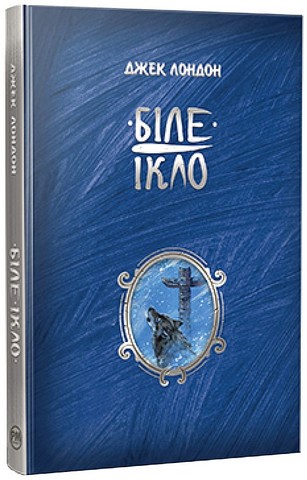 Біле ікло - фото 1