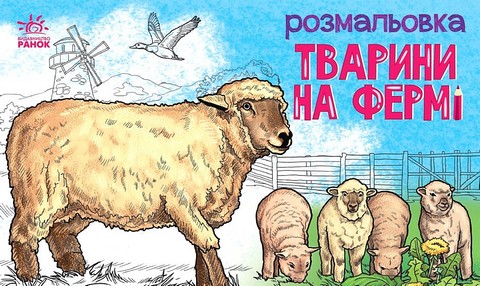 Тварини на фермі. Розмальовка - фото 1