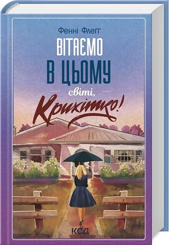 Вітаємо в цьому світі, Крихітко! - фото 1
