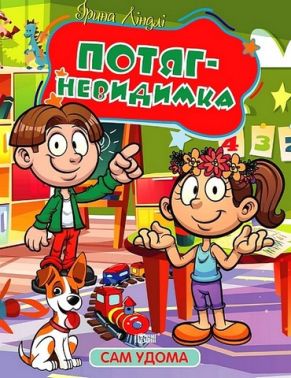 Сам удома. Потяг-невидимка