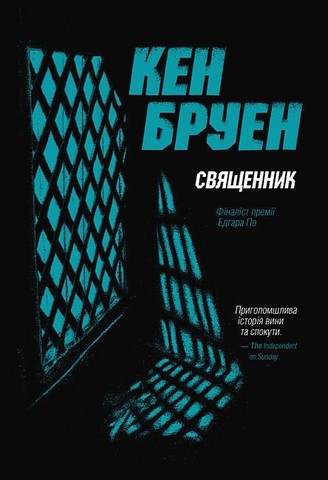 Джек Тейлор. Книга 5. Священник - фото 1