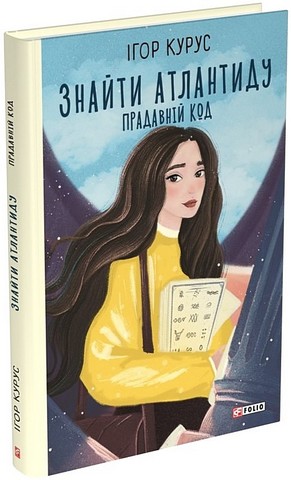 Знайти Атлантиду. Книга 3. Прадавній код - фото 1