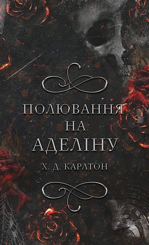 Гра в кота і мишу. Книга 2. Полювання на Аделіну - фото 1