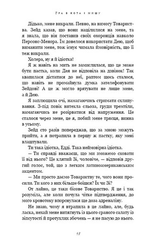 Гра в кота і мишу. Книга 2. Полювання на Аделіну - фото 6