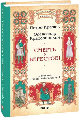 Смерть у Берестові (цикл «Розвідки книжника Симеона») - фото 1