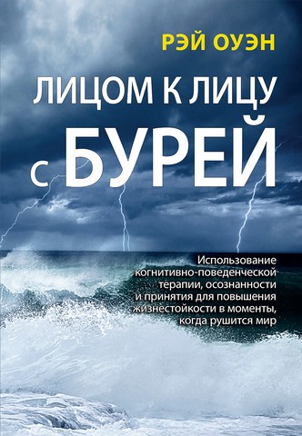 Лицом к лицу с бурей. Использование когнитивно-поведенческой терапии, осознанности и принятия для повышения жизнестойкости в моменты, когда рушится мир - фото 1