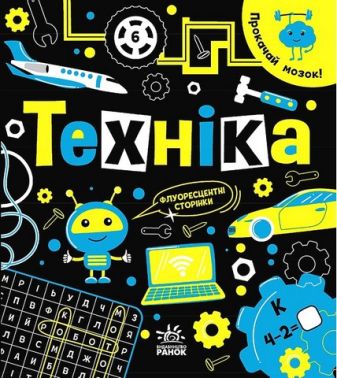 Прокачай мозок! Техніка - енциклопедія для дошкільнят