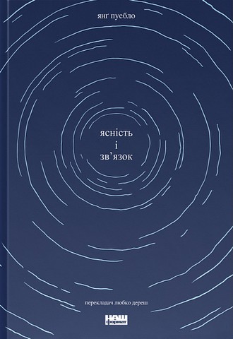 Ясність і звязок - фото 1
