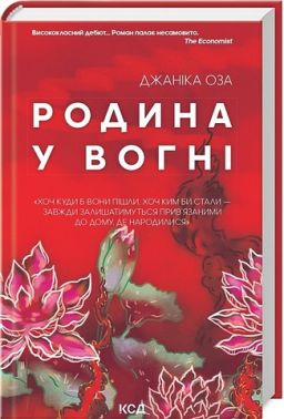 Родина у вогні