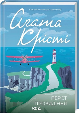 Перст провидіння - фото 1