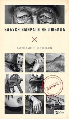 Бабуся вмирати не любила