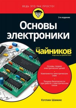 Основи електроніки для чайників, 3-е видання