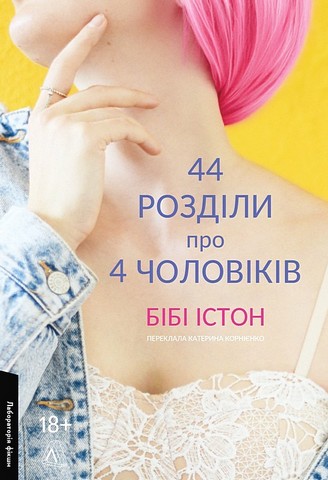44 розділи про чотирьох чоловіків - фото 1