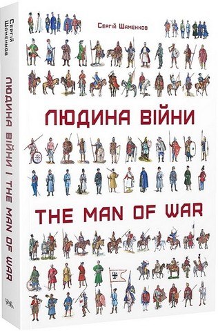 Людина війни. Зовнішність та озброєння воїнів на території України від енеоліту до сьогодення - фото 1