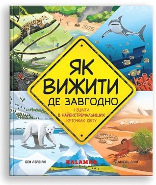 Як вижити де завгодно