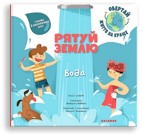 Рятуй Землю. Вода - фото 1