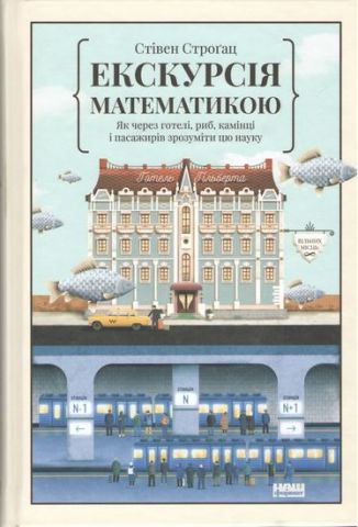 Екскурсія математикою. Як через готелі, риб, камінці і пасажирів метро зрозуміти цю науку - фото 1