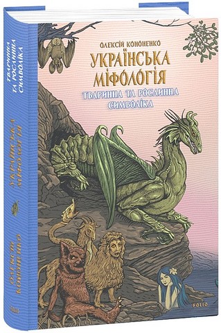 Українська міфологія. Тваринна та рослинна символіка - фото 1