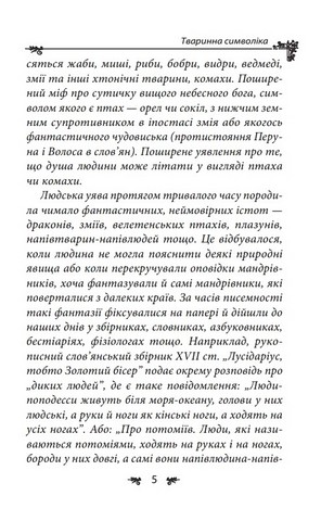 Українська міфологія. Тваринна та рослинна символіка - фото 4