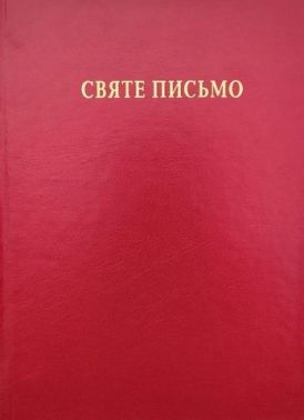 Святе Письмо (біблійний папір)