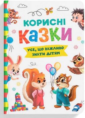 Корисні казки. Усе, що важливо знати дітям