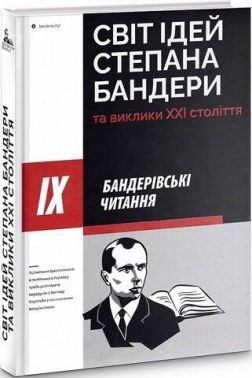 IX Бандерівські читання. Світ ідей Степана Бандери
 та виклики XXI століття