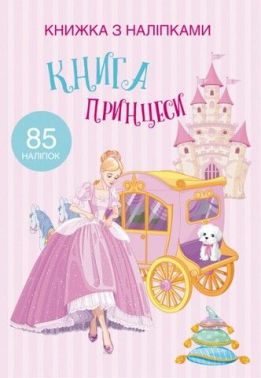 Книжка з наліпками. Книга Принцеси
