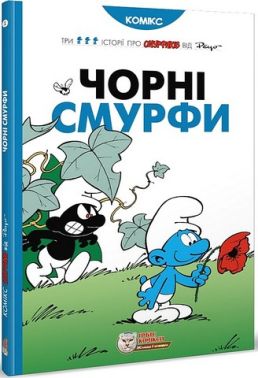 Смурфи. Чорні Смурфи