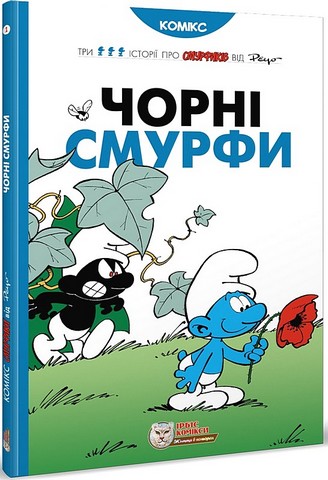 Смурфи. Чорні Смурфи - фото 1