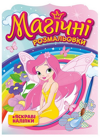 Магічні розмальовки + яскраві наліпки. Феї - фото 1