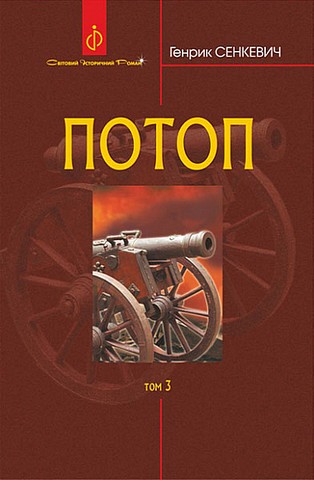 Потоп. Том 3 - фото 1