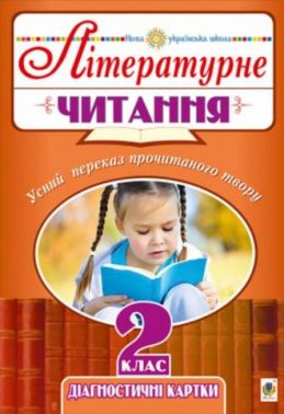 Діагностичні картки Літературне читання Усний переказ прочитаного твору 2 клас НУШ Авт: Будна Н.О. Вид-во: Богдан