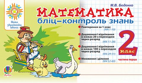 Бліц-контроль знань Математика 2 клас Частина 1 НУШ Авт: Беденко М.В. Вид-во: Богдан - фото 1