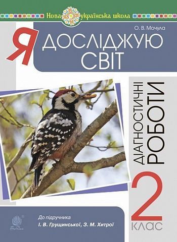 Діагностичні роботи Я досліджую світ 2 клас НУШ До підручника І.В. Грущинської З.М. Хитрої Авт: Мочула О.В. Вид-во: Богдан - фото 1