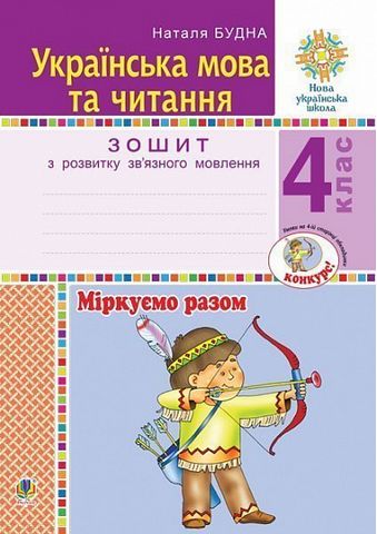 Зошит з розвитку зв’язного мовлення Українська мова та читання Міркуємо разом 4 клас НУШ Авт: Н.О. Будна Вид-во: Богдан - фото 1