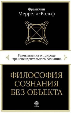 Философия сознания без объекта. Размышления о природе трансцендентального сознания - фото 1