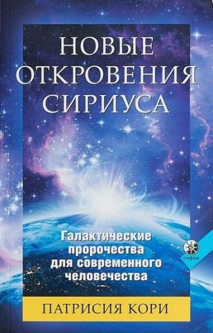 Новые откровения Сириуса Галактические пророчества для современного человека - фото 1