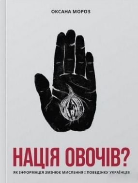 Нація овочів? Як інформація змінює мислення і поведінку українців - література по саморозвитку