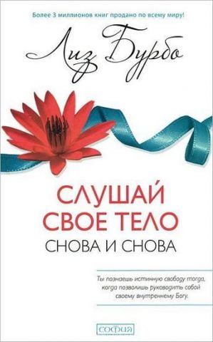 Слушай свое тело - снова и снова! - фото 1