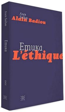 Етика. Нарис про розуміння зла. Друге видання - література по саморозвитку