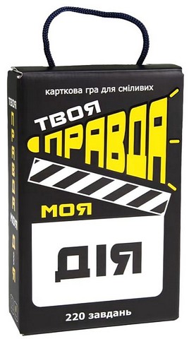 Твоя правда, моя дія. Настільна гра - фото 1