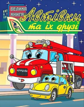 Автівки та їх друзі. Велика книга