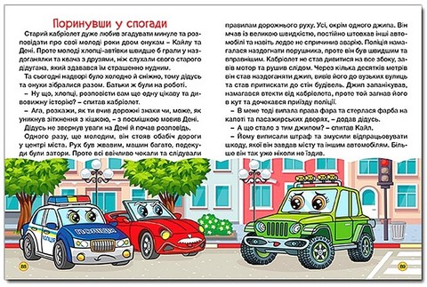 Автівки та їх друзі. Велика книга - фото 3