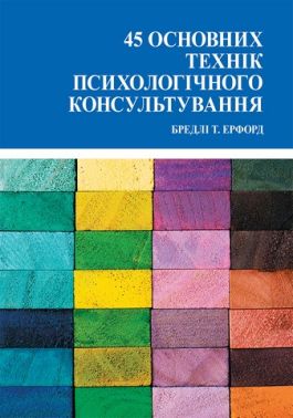 45 основних технік психологічного консультування