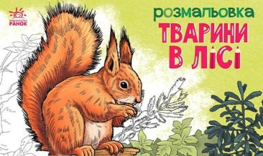 Тварини в лісі. Розмальовка - Розмальовки