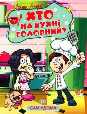 Сам удома. Хто на кухні головний?
