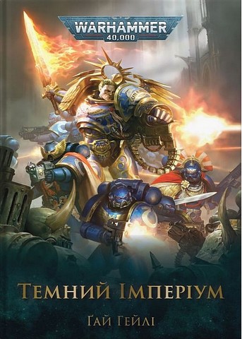 Warhammer 40.000. Темний Імперіум - фото 1