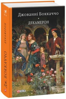 Декамерон
